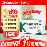 花城 白云山花城 抗病毒口服液 10ml*10支 抗病毒用药 流感药 发热头痛 四肢酸痛 咽喉肿痛 用于风热感冒及流感