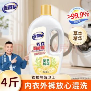 今日必买：老管家 衣物除菌液 2L