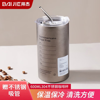 拜杰304不锈钢咖啡杯水杯冰霸杯车载男保冷杯子大容量带吸管600ML 304不锈钢咖啡杯带吸管600ML