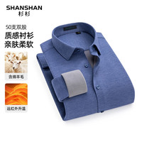 SHANSHAN杉杉【可机洗】羊毛衬衫男冬季商务休闲简约百搭男士长袖加绒上衣 蓝色 44