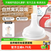 移动端：贝亲 igeon 贝亲 宽口自然离乳系列吸管奶嘴断奶吸嘴12M+十字孔吮吸顺畅