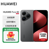 华为 Pura 80 5G手机 12GB+512GB 丝绒黑