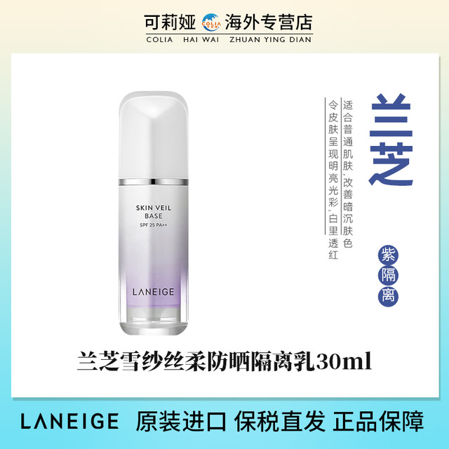 兰芝 隔离防晒遮瑕三合一紫色雪纱妆前乳提亮旗舰店正品SPF25PA++