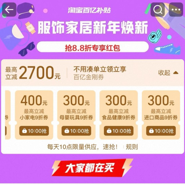 淘宝 百亿补贴 每日10点可领2700元百亿金刚券等
