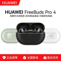 百亿补贴：华为 FreeBudsPro 4 悦彰耳机无损音质主动降噪运动游戏耳机正品
