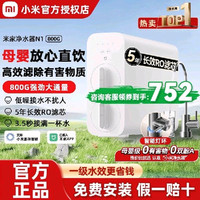 小米 米家净水器N1 800G家用厨房直饮RO反渗透自来水过滤器净水机