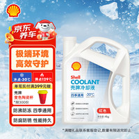 壳牌 四季通用冷却液 红色 -30℃ 4L