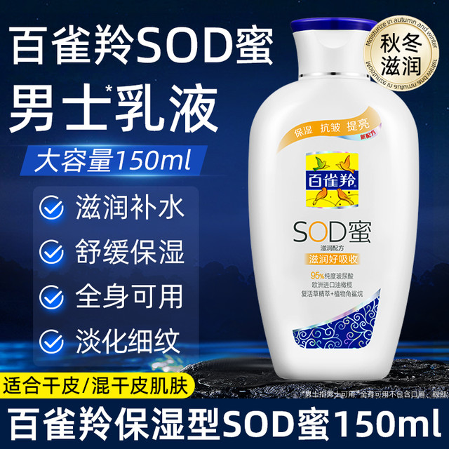 百雀羚 sod蜜男士保湿润肤霜面霜补水滋润护肤乳液官方旗舰店正品