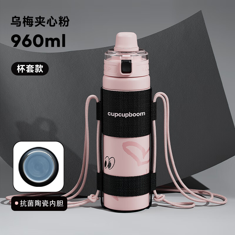 乌梅夹心粉 960ml【陶瓷覆膜内胆+杯套】
