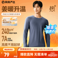 网易严选 男款保暖内衣 302 240g