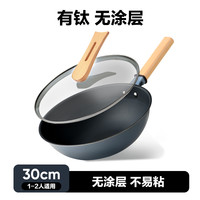 网易严选无涂层不粘锅炒锅钛炒锅家用多功能炒菜锅铁锅具燃气灶 30cm【0涂层钛锅】不粘锅