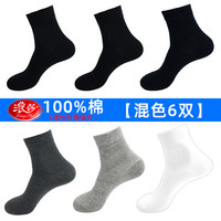 浪莎 男士中筒商务袜 LS 6双混色