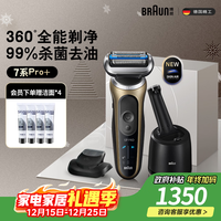 BRAUN 朱一龙同款7系Pro+剃须刀电动钛金色清洁护理中心往复式刮胡刀送男朋友老公圣诞