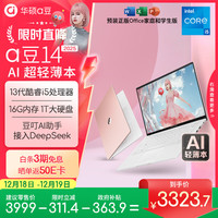 华硕 a豆14 2025 十三代酷睿版 14英寸 轻薄本 树莓蜜粉（酷睿i5-1334U、核芯显卡、16GB、1TB、1920*1080、IPS、60Hz）