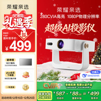 荣耀亲选 AI投影仪Air星光白 投影仪家用 庭影院 AI隔空遥控 1080P分辨率