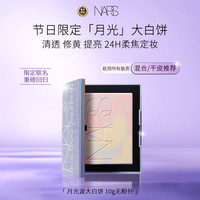 NARS 月光波大白饼10g无粉扑 修黄提亮细腻定妆持妆粉饼散粉