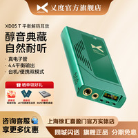 移动端：乂度 XD05T便携式电子管解码耳放一体机4.4全平衡真空管
