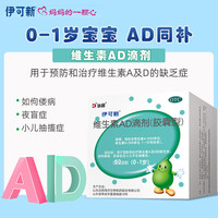 [伊可新]维生素AD滴剂 1500IU:500IU*60粒 3盒装