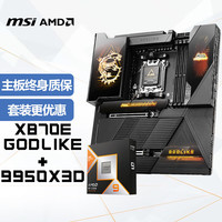微星 主板CPU套装MEG X870E GODLIKE超神+AMD 锐龙9 9950X3D 板U套装