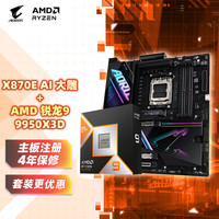 技嘉 主板CPU套装9950X3D处理器+X870E AORUS XTREME AI TOP
