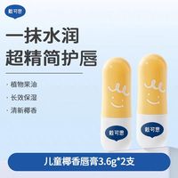 戴可思 儿童元气唇膏 椰香唇膏3.6g*2支 宝宝果油润唇膏保湿滋润男孩女童小女孩3岁+专用护唇膏