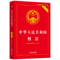 2024中华人民共和国刑法(实用版)(第十版)根据刑法修正案(十二)全新修订 批量采购专线400-026-0000