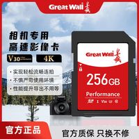 百亿补贴：长城 SD相机卡256G高速大容量单反数码运动摄像机无人机专用存储卡