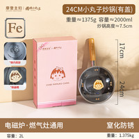 【摩登主妇&樱桃小丸子】迷你小铁锅无涂层不粘锅炒菜电磁炉炒锅 24CM小丸子炒锅(带盖)