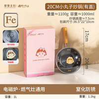 【摩登主妇&樱桃小丸子】迷你小铁锅无涂层不粘锅炒菜电磁炉炒锅 20CM小丸子炒锅（带盖）