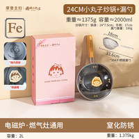 【摩登主妇&樱桃小丸子】迷你小铁锅无涂层不粘锅炒菜电磁炉炒锅 24CM小丸子炒锅+18cm漏勺