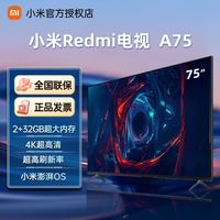 小米 电视Redmi A75英寸 4K超高清超高刷2+32GB超大内存液晶电视机
