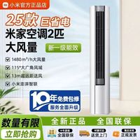 百亿补贴：小米 米家空调2匹新一级巨省电立式变频冷暖家用节能柜机