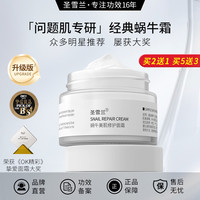 圣雪兰 买2发3 圣雪兰蜗牛霜提拉紧致抗皱淡纹修护敏感温和保湿补水面霜