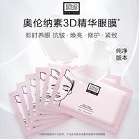 奥伦纳素 烟酰胺3D精华眼膜24对保湿紧致抗皱眼贴护肤品套装送女友生日礼物