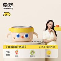 皇宠 大眼萌宝宝辅食碗婴儿专用米粉注水保温碗