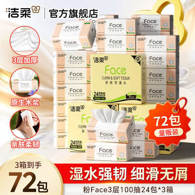 洁柔 Face粉抽纸家用3层 100抽*72包