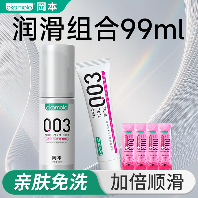冈本 003润滑液组合 99ml 实惠装