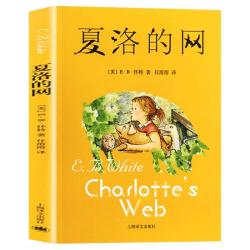 夏洛的网 三年级课外书