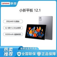 百亿补贴：联想 小新平板12.1  2.5K超清大屏影音娱乐学习旗舰AI性能平板电脑
