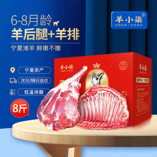 羊小柒 宁夏滩羊肉 5斤羊后腿+3斤羊排