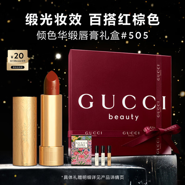 今日必买：GUCCI 倾色华缎唇膏 505 圣诞礼盒（加赠绮梦栀子香型女士香水1.5ml*1+花悦女士香水1.5ml*1+罪爱香精男士版1.5ml*1）