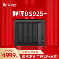 群晖 DS925+四盘位 双2.5G网口NAS网络存储器 私有云存储 文件服务器 数据备份文件共享磁盘阵列服务器