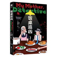 饭桌追凶（詹姆斯亚飞系列作品首次引进出版！轻松有趣的安乐椅神探短篇，迷人的碎嘴，读起来直呼过瘾！）蜘蛛文库系列