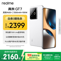 真我 GT7 5G手机 12GB+256GB 石墨烯·雪