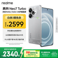 真我 Neo7 Turbo 5G手机 16GB+512GB 透明灰