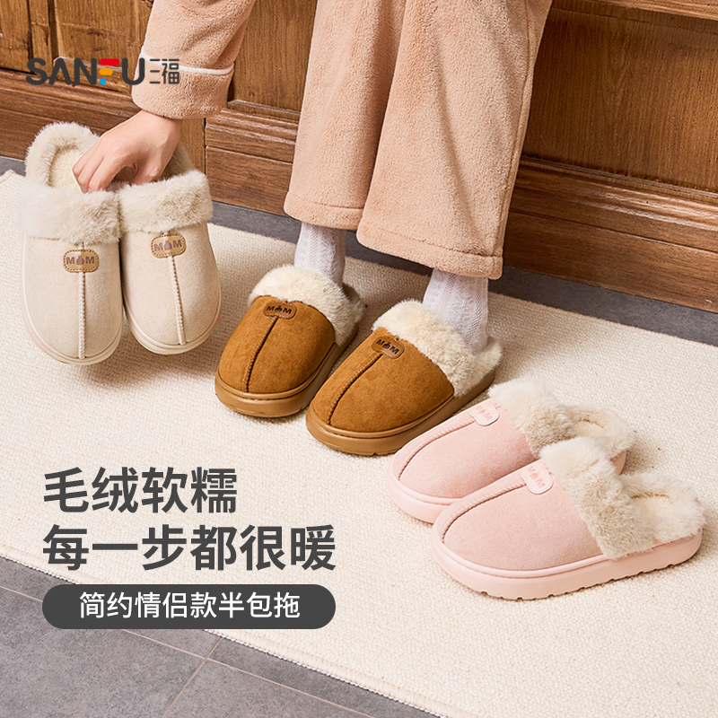 三福 棉拖鞋