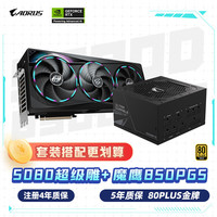 技嘉 超级雕 5080 AORUS MASTER OC 16G 显卡 + 850W魔鹰金牌电源套装