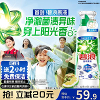 碧浪 洗衣原液800g持久留香除菌除螨快洗可用去渍瓶装非浓缩洗衣液