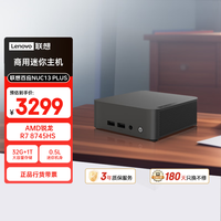 联想 百应NUC13 高性能mini迷你主机台式电脑(AMD锐龙R7-8745HS 32G DDR5 1TB SSD)20%