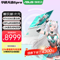 华硕 天选6 Pro 酷睿版 20%Ultra 7 16英寸游戏本笔记本电脑(U7-255HX 16G 1T RTX5060 2.5K)青